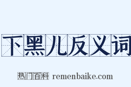 下黑儿反义词是什么意思的图片